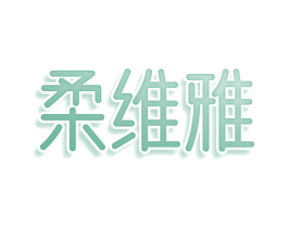 柔维雅 第05类医药商标转让 注册号75781960