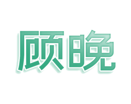 顾晚 第05类医药商标转让 注册号75823766