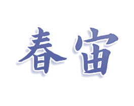 春宙 第05类医药商标转让 注册号75804198