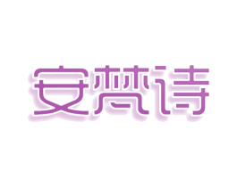 安梵诗 第05类医药商标转让 注册号75730918
