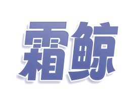 霜鲸 第05类医药商标转让 注册号75521236