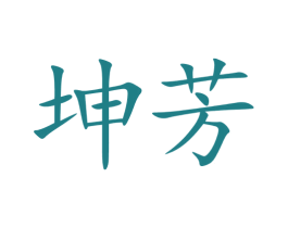 坤芳 第05类医药商标转让 注册号73700651