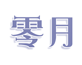 零月 第05类医药商标转让 注册号75009152