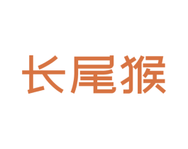 长尾猴