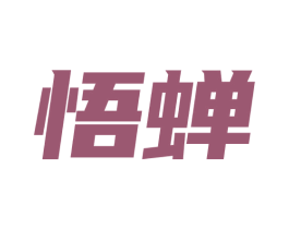 悟蝉 第05类医药商标转让 注册号73720210