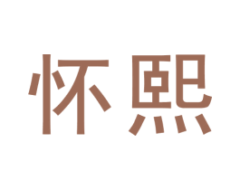 怀熙 第05类医药商标转让 注册号73346671