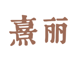 熹丽 第05类医药商标转让 注册号73113180