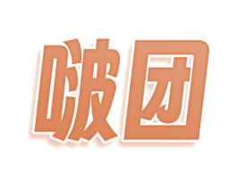 啵团 第05类医药商标转让 注册号74569602