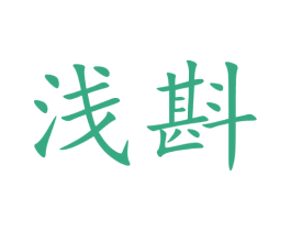 浅斟 第05类医药商标转让 注册号72690835