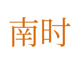 南时 第05类医药商标转让 注册号72674027