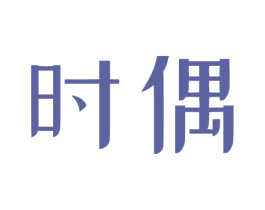 时偶 第05类医药商标转让 注册号73881091