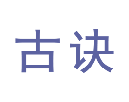 古诀 第05类医药商标转让 注册号73738922