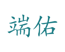 端佑 第05类医药商标转让 注册号73656849