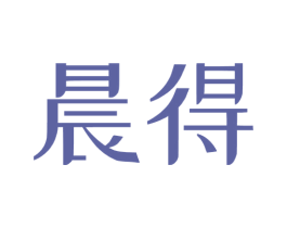 晨得 第05类医药商标转让 注册号72784730