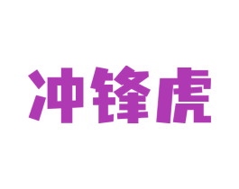 冲锋虎 第05类医药商标转让 注册号73874053