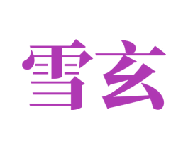 雪玄 第05类医药商标转让 注册号73721265