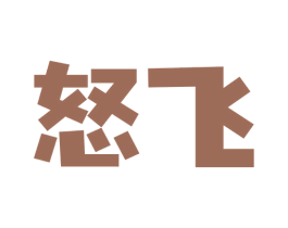 怒飞 第05类医药商标转让 注册号73887978