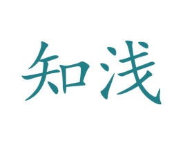 知浅 第05类医药商标转让 注册号73122686