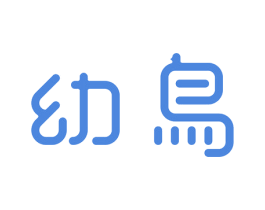 幼鸟 第05类医药商标转让 注册号69897698