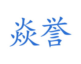 焱誉 第05类医药商标转让 注册号71126388