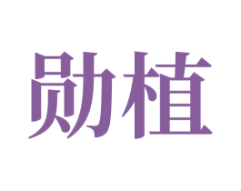 勋植 第05类医药商标转让 注册号71095170