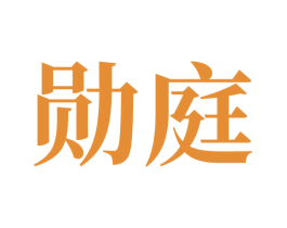 勋庭 第05类医药商标转让 注册号70194104