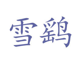 雪鹞 第05类医药商标转让 注册号71088412