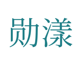 勋漾 第05类医药商标转让 注册号70237290