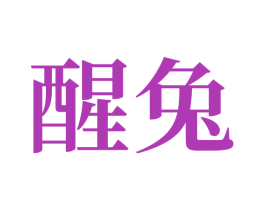 醒兔 第05类医药商标转让 注册号71233088