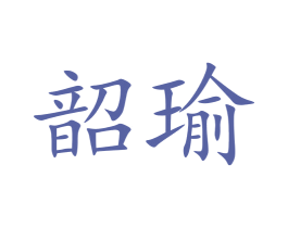 韶瑜 第05类医药商标转让 注册号70124650