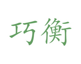 巧衡 第05类医药商标转让 注册号70120330
