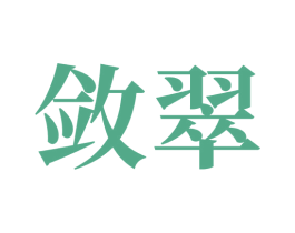 敛翠 第05类医药商标转让 注册号70126245