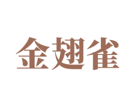 金翅雀 第05类医药商标转让 注册号71247189