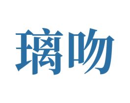 璃吻 第05类医药商标转让 注册号70732348