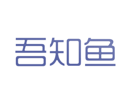 吾知鱼