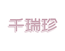 千瑞珍 第43类餐饮酒店商标转让 注册号75704886