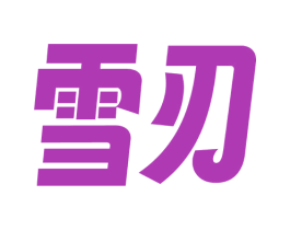 雪刃 第43类餐饮酒店商标转让 注册号73160890