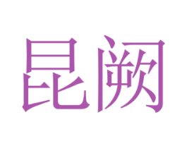昆阙 第43类餐饮酒店商标转让 注册号69901726