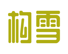 构雪 第43类餐饮酒店商标转让 注册号71094597