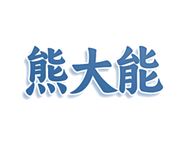 熊大能
