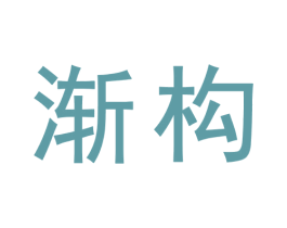 渐构 第42类技术服务商标转让 注册号71644788