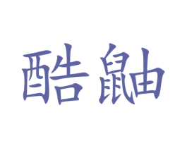 酷鼬