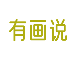 有画说 第03类化妆品商标转让 注册号72718338