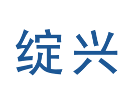 绽兴 第03类化妆品商标转让 注册号72855936
