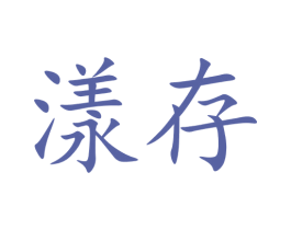 漾存 第03类化妆品商标转让 注册号72709569