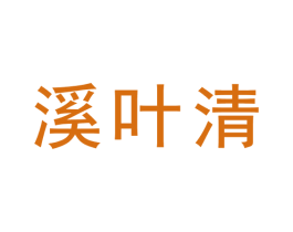 溪叶清 第03类化妆品商标转让 注册号72848701
