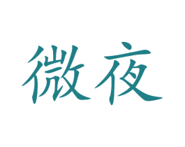 微夜 第03类化妆品商标转让 注册号72794309