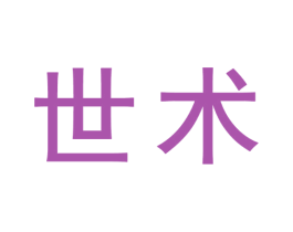 世术 第03类化妆品商标转让 注册号72845840