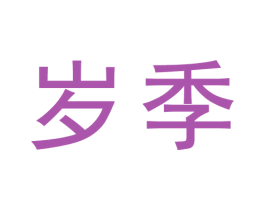 岁季