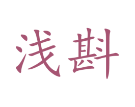浅斟